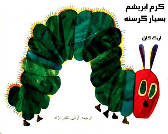 جلد کتاب قصه آموزنده کرم ابریشم خیلی گرسنه - قصه کودکانه ایپابفا